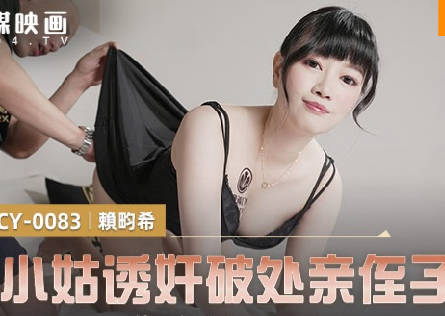 MCY-0083巨乳叔母色诱侄子内射中出#乱伦禁忌
