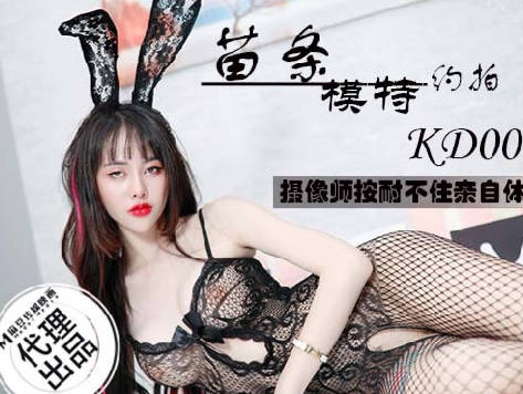 KD-008高挑嫩模私房拍摄 摄影师失控现场实战直击