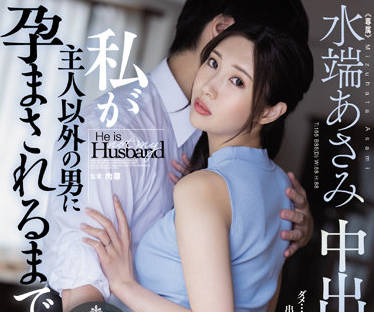 JUQ-095 水端あさみ中出解禁！激烈背德交合全记录