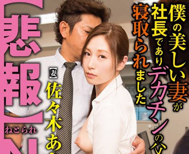 NGOD-035 人妻佐々木あき被邻居胁迫出轨实录