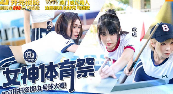 MTVSQ2-EP3桌球女神濕身對決 九號球激戰竿竿入魂