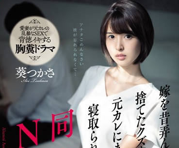 SSNI-675 同学会重逢前男友的黑丝人妻葵つかさ被疯狂调教
