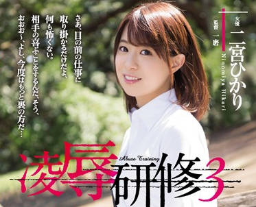 RBD-933 清純校花二宮ひかり淪陷！被設局凌辱到崩壞的極限調教實錄