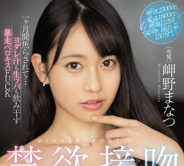 MIDV-127 岬野まなつ失控深吻！唾液交纏的慾望狂歡夜