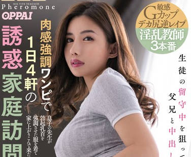 pppd-822 巨乳家教課後輔導 真空襯衫激凸誘惑難抗拒