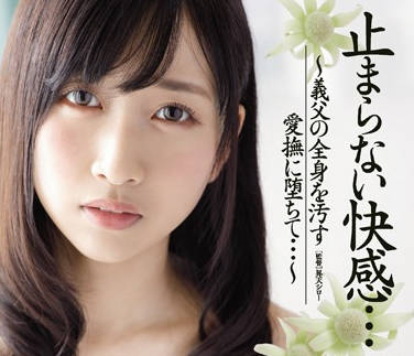 JUY-263 公公趁儿子不在家狂舔儿媳全身 関根奈美沦陷禁忌游戏