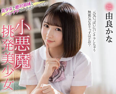 MMUS-068 由良かな扮小恶魔挑逗你！诱惑美少女的极致体验