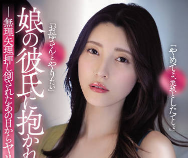 ADN-426 深夜客廳禁忌戀！女兒男友突襲擁抱 人妻森沢かな的背德喘息