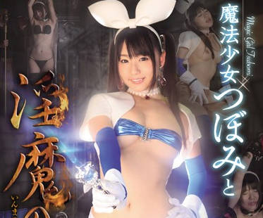 WANZ-290 魔法少女误入陷阱遭淫魔内射凌辱玩弄