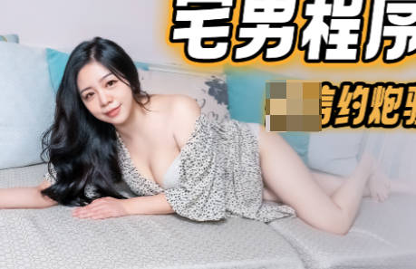 91KCM-040程序员约炮拜金女，微信撩骚激情碰撞