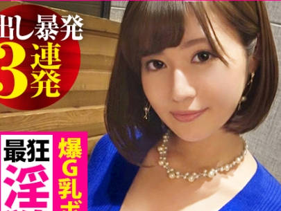 MIUM-545 G罩杯女神三連中出實錄 爆乳顫抖撞擊快感超震撼