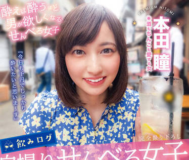 YMDD-292 本田瞳醉後失控！酒精催化下的深夜激情全記錄