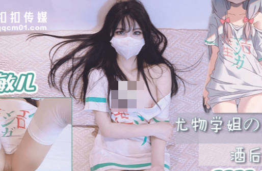 QQOG-005學姐酒後失控夜襲學弟 肉感誘惑宿舍激情四射