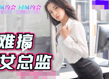 91YCM-014 冰山女總監的秘密情慾 辦公室激情解放高冷面具