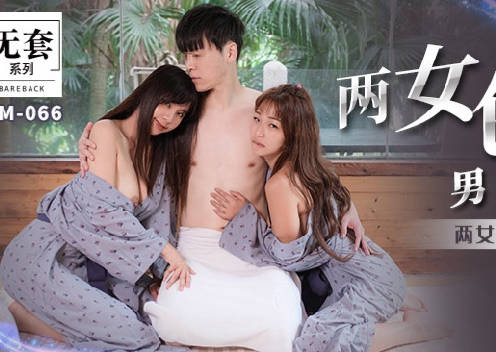 MM-066 吴梦梦双姝激情诱惑 男子难挡中出沉沦