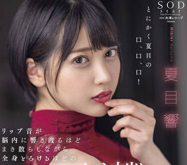 STARS-707 夏目響饥渴难耐！激烈唇舌交缠与湿身诱惑