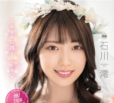 MIDV-207 石川澪周年庆特别篇-激烈庆祝夜不停歇