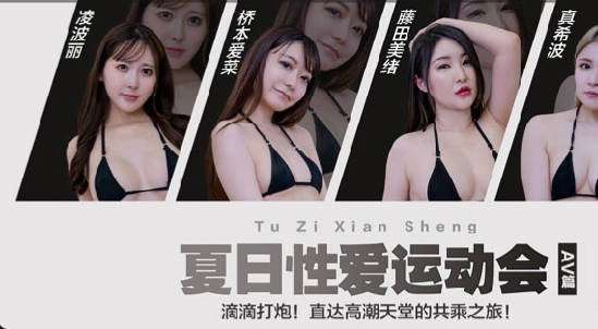TZ-070 兔子先生專車激情夜 慾火狂飆直達高潮終點站
