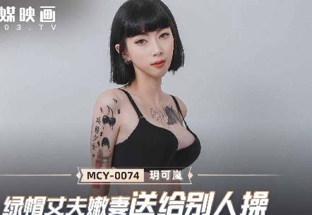 MCY-0074新婚嬌妻偷情實錄！懦弱丈夫暗角窺視愛妻淪陷巨根猛漢