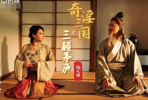 xsj001 竹林權謀夜 仙兒媛雙姝侍軍師 古風三人行極樂巔峰
