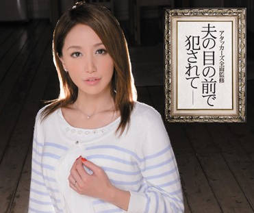 IPZ-437 丈夫目睹娇妻被强占 本城小百合屈辱泪崩