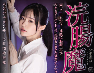 ATID-525 岩弘麻里浣腸極刑！羞恥崩壞實錄#調教開發 #顫抖哀鳴