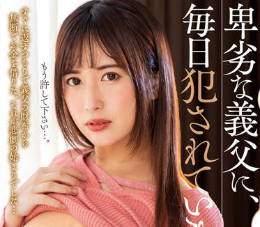 NACR-565 继父趁夜侵犯无助继女 水谷心音绝望哭喊挣扎