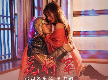 xsj010金宝娜演繹花将军-狂野女将征服战场与床榻