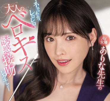 MIDV-214 新ありな教你舌吻技巧，湿吻诱惑让人无法抗拒