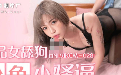 91YCM-028 女僕の秘密服務 舌尖挑逗讓你欲罷不能