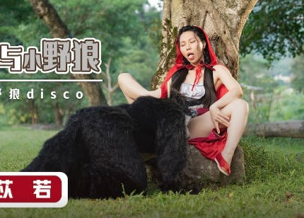 xsj004苡若激情演绎-大红帽与小野狼的禁忌诱惑