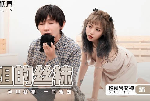 xsj040姐姐的诱惑丝袜-办公室激情调教