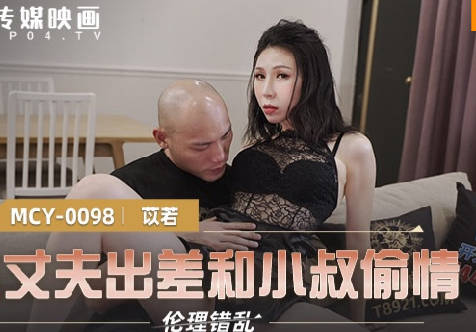 MCY-0098丈夫不在家 小叔趁机夜袭嫂子苡若疯狂输出