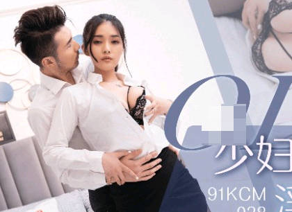 91KCM-038OL少妇办公室激情放纵 上司同事轮番上阵