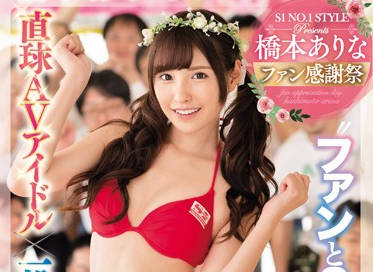SSNI-106 橋本あり狂热粉丝答谢祭！极致互动盛宴引爆感官