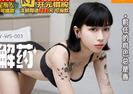 MKY-WS-003 玥可岚激战前任！偷尝禁果的喘息与纠缠