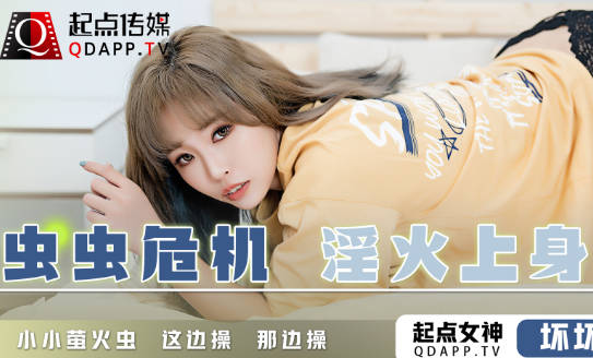 qd008蟲蟲危機-慾火纏綿夜未眠 壞女孩的禁忌遊戲等你解鎖