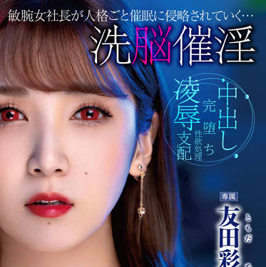 DLDSS-122 友田彩也香被洗脳催淫！沉沦快感无法自拔
