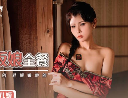 xsj023风骚老板娘仙儿媛旅店激情全餐服务