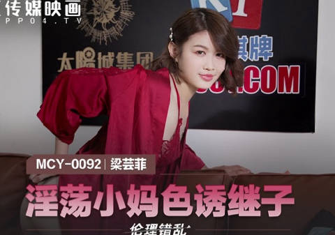 MCY-0092欲求不满小妈勾引继子 梁芸菲饥渴难耐主动出击