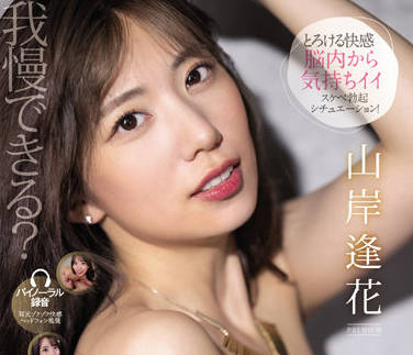 PRED-437 山岸逢花の誘惑陷阱！深夜辦公室濕身激情失控場面