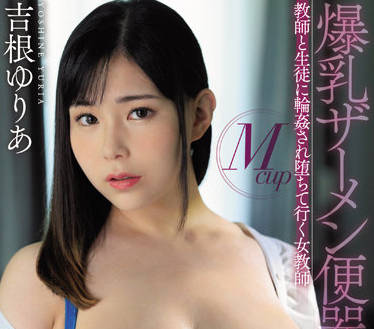 JUFE-431 溫柔女教師課後淪陷！師生聯手設局教室變慾望牢籠