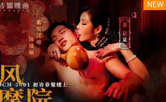 MDCM-0001旗袍女神蘇語棠國風按摩院-暗香浮動的極致感官饗宴