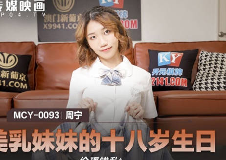 MCY-0093周甯18歲慶生宴 燭光搖曳校花初熟時 青澀美乳誘惑全記錄