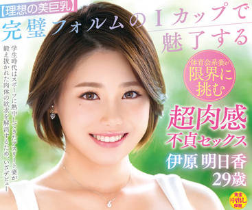 VEO-066 原明日香爆乳诱惑！办公室激情戏码全收录