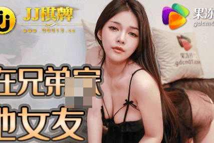 91JCM-002 兄弟爛醉不省人事 他的女友深夜主動騎上來瘋狂索求