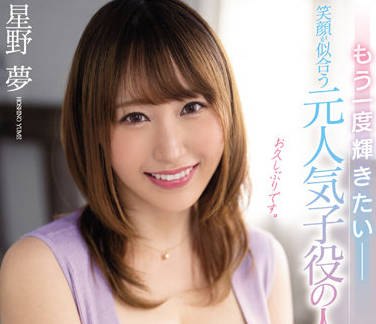 MEYD-789 已婚过气童星星野夢沦陷人妻不伦之欲