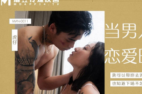 MAN-0011当男人恋爱时-岚湘庭激战办公室，制服诱惑硬上弓