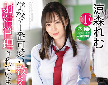 ABW-232 涼森れむ扮演饥渴女教师课后被学生征服