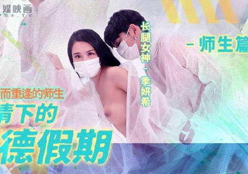 MD-0150-2师生假期偷情 疫情隔离点燃背德性爱欲火
